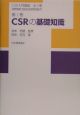 CSR入門講座　CSRの基礎知識(1)