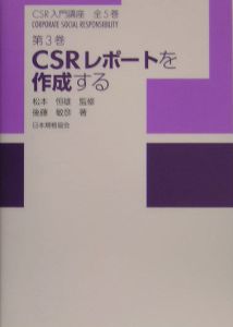 『CSR入門講座』後藤敏彦