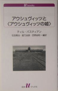 アウシュヴィッツと〈アウシュヴィッツの嘘〉