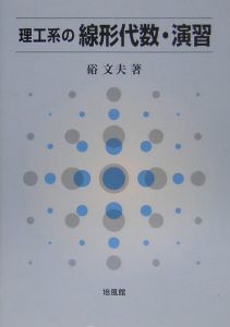 理工系の線形代数・演習