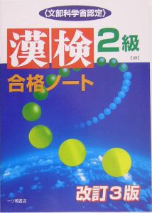 漢検合格ノート　２級