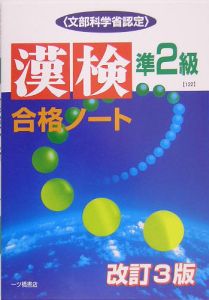 漢検合格ノート　準２級