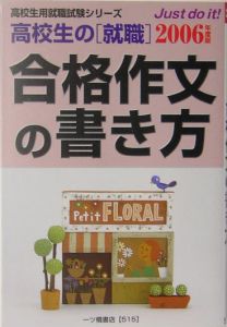 高校生の〔就職〕合格作文の書き方　２００６