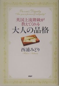 大人の品格