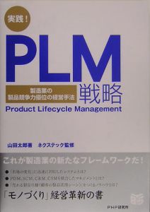 実践!PLM戦略
