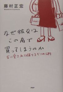 なぜ彼女はこの店で買ってしまうのか