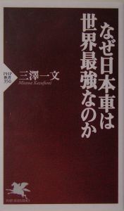 なぜ日本車は世界最強なのか