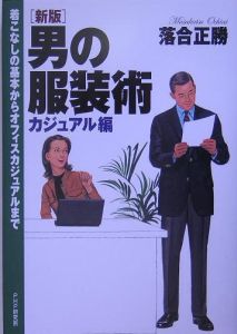 男の服装術 カジュアル編