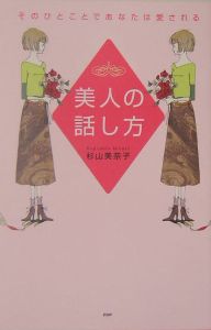 美人の話し方