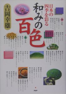 和みの百色