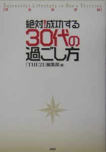 絶対!成功する30代の過ごし方