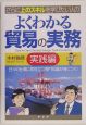 よくわかる貿易の実務　実践編