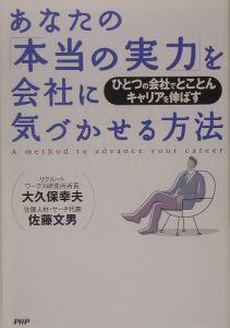 あなたの「本当の実力」を会社に気づかせる方法