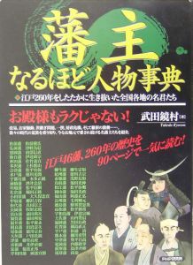 藩主なるほど人物事典