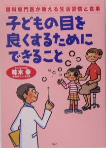 子どもの目を良くするためにできること