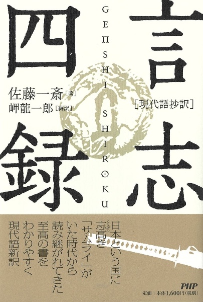 言志四録