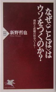 なぜ〈ことば〉はウソをつくのか?