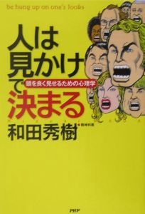 人は見かけで決まる