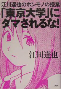 「東京大学」にダマされるな!