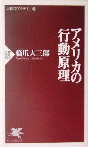 アメリカの行動原理 人間学アカデミー3