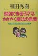 勉強できる子のママがささやく魔法の言葉