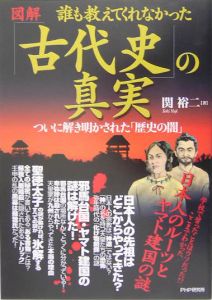 図解誰も教えてくれなかった「古代史」の真実