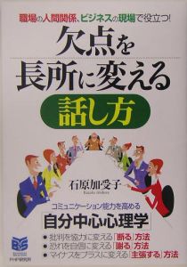 欠点を長所に変える話し方