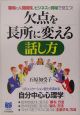 欠点を長所に変える話し方