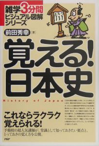 覚える!日本史