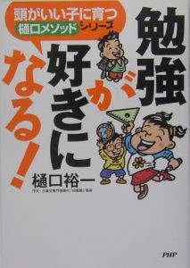 勉強が好きになる!