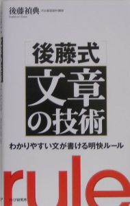 「後藤式」文章の技術