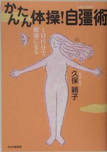 かんたん体操!自彊術
