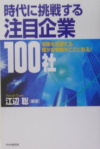 時代に挑戦する注目企業100社