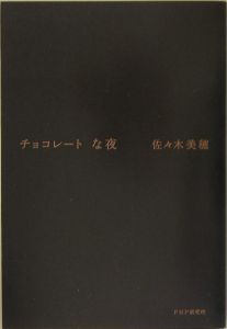 チョコレートな夜