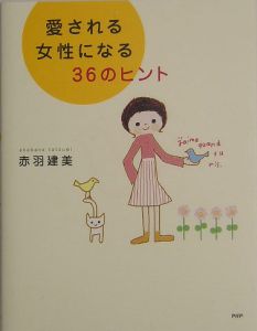 愛される女性になる36のヒント