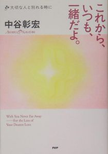 これから、いつも、一緒だよ。