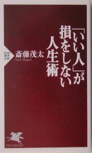 「いい人」が損をしない人生術