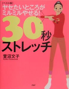 ヤセたいところがミルミルやせる！３０秒ストレッチ