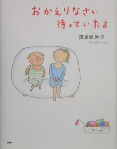 おかえりなさい待っていたよ