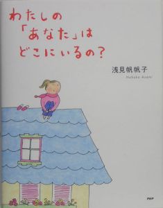 わたしの「あなた」はどこにいるの?