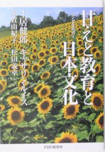 甘えと教育と日本文化