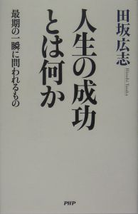 人生の成功とは何か