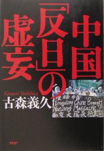 中国「反日」の虚妄