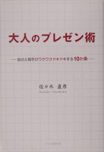 大人のプレゼン術