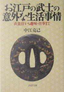 お江戸の武士の意外な生活事情