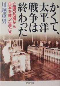 かくて、太平洋戦争は終わった