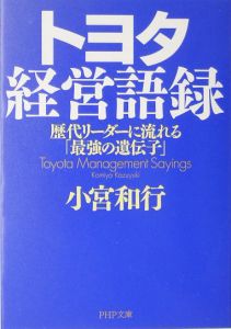 トヨタ経営語録