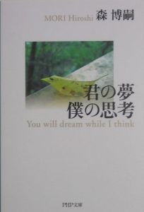 君の夢僕の思考