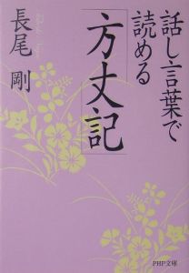 話し言葉で読める「方丈記」