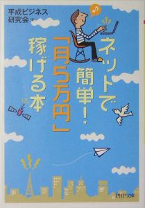 ネットで簡単!「月5万円」稼げる本